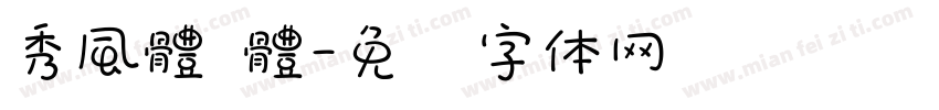 秀風體 體字体转换